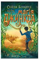 Джинкс. Книга 2. Магія Джинкса