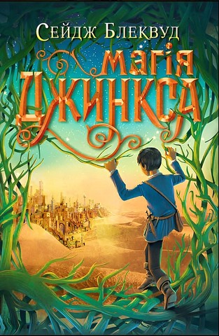 Джинкс. Книга 2. Магія Джинкса - фото 1
