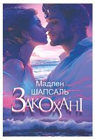 Закохані