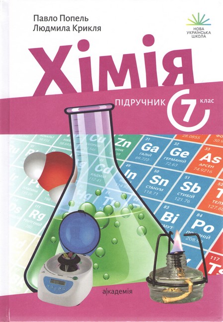 Хімія 7 клас. Підручник. Попель П., Крикля Л