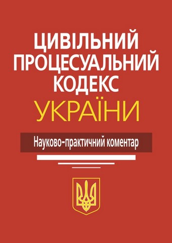 Цивільний процесуальний кодекс України: Науково-практичний коментар.  4-те видання. - фото 1