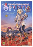 Проводжальниця Фрірен. Том 2