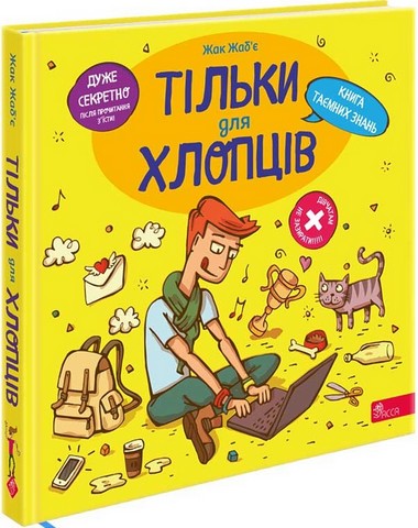 Тільки для хлопців. Книга таємних знань - фото 1