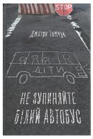 Не зупиняйте білий автобус