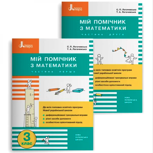 Мій помічник з математики 3 клас 2-і частини НУШ Авт:...