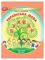 Українська мова. 1 клас. Буквар у 6-ти частинах. Частина 1