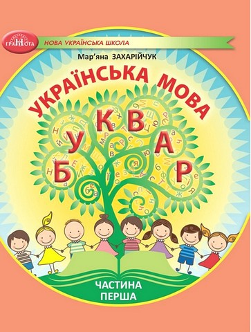 Українська мова. 1 клас. Буквар у 6-ти частинах. Частина 1 - фото 1
