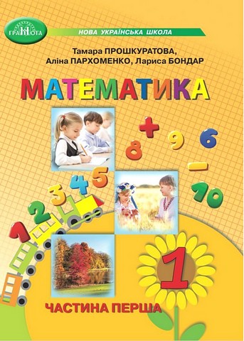 Математика. 1 клас. Навчальний посібник у 3-х частинах....