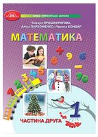 Математика. 1 клас. Навчальний посібник у 3-х частинах. Частина 2 - Математика перший клас