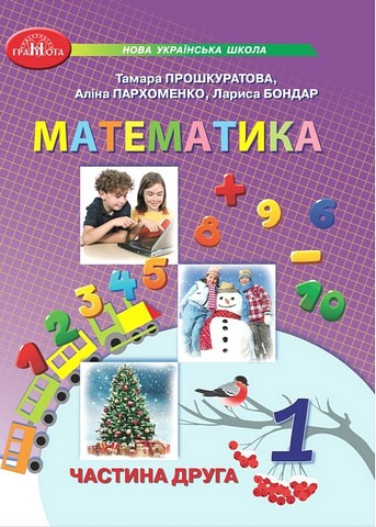Математика. 1 клас. Навчальний посібник у 3-х частинах....