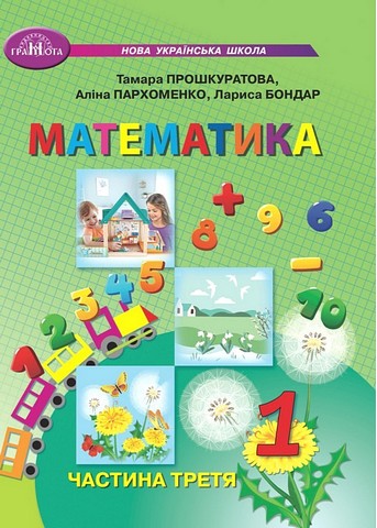 Математика. 1 клас. Навчальний посібник у 3-х частинах....