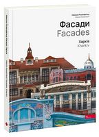 Фасади. Харків / Facades. Kharkiv