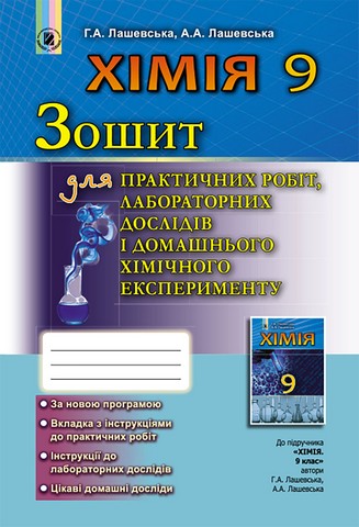 Хімія, 9 клас. Зошит для практичних робіт, лабораторних...