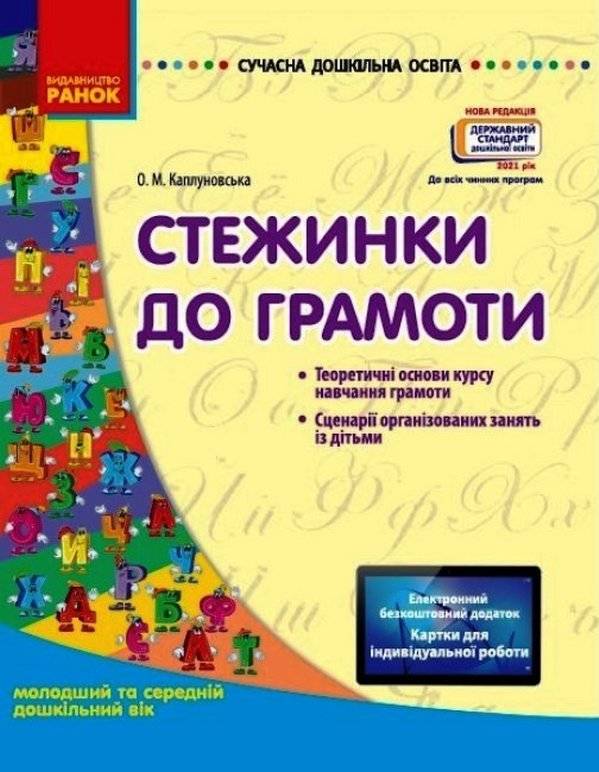 СУЧАСНА дошк. освіта: Стежинка до грамоти. Молод. та...