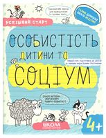 Успішний старт. Особистість дитини та соціум. 4+