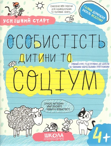 Успішний старт. Особистість дитини та соціум. 4+ - фото 1