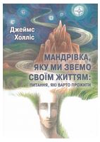 Мандрівка, яку ми звемо своїм життям: питання, які варто прожити. Д. Холліс