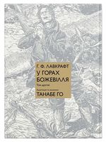 У горах божевілля. Том 2
