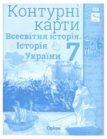 Історія України. Всесвітня історія, 7 кл. Контурні карти - Історія України та Історія середніх віків 7 клас