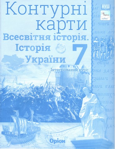 Історія України. Всесвітня історія, 7 кл. Контурні...