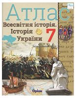 Атлас. Всесвітня історія. Історія України. 7 клас. Інтегрований курс. НУШ - Школьникам и учителям