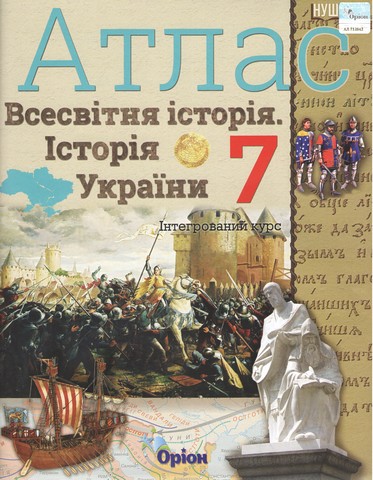 Атлас. Всесвітня історія. Історія України. 7 клас....