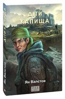 Діти Капища