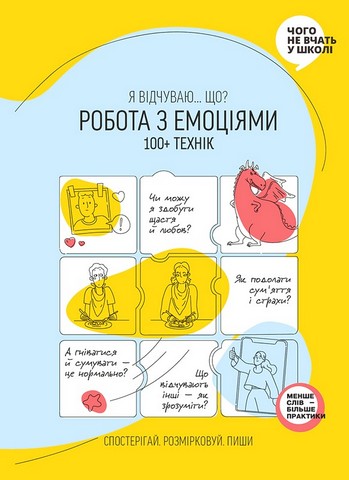 Робота з емоціями. Я відчуваю… Що? 100+ технік - фото 1