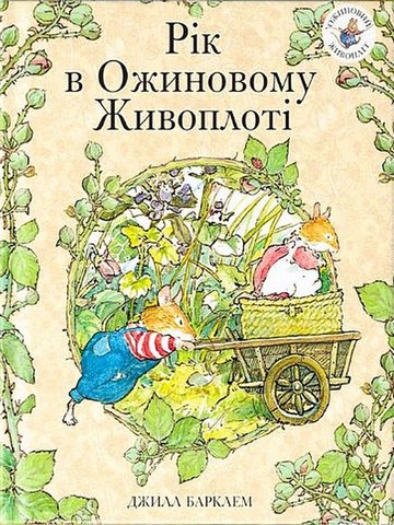 Рік в Ожиновому Живоплоті - фото 1