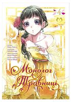 Монолог Травниці. Том 4
