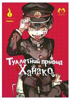 Туалетний привид Ханако. Том 1