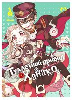 Туалетний привид Ханако. Том 2