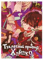 Туалетний привид Ханако. Том 3