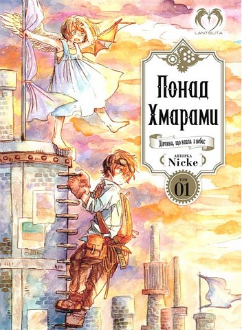 Понад Хмарами. Том 1