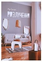 Розлучення
