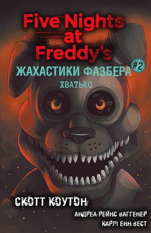 Жахастики Фазбера. Комплект із чотирьох книг - фото 3