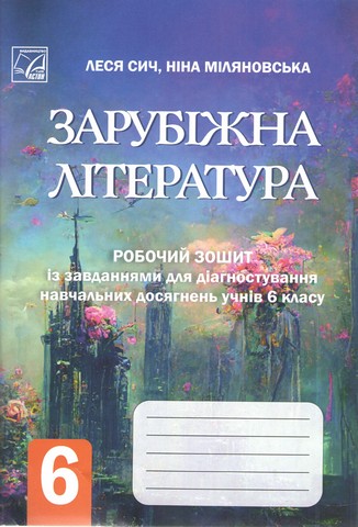 Зарубіжна література: робочий зошит із завданнями для...