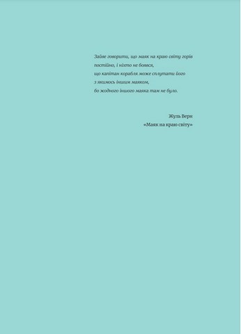 Короткий атлас маяків на краю світу - фото 3