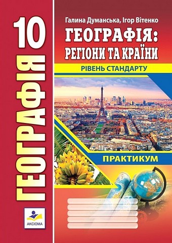 Географія. Регіони та країни. 10 клас. Практикум. Рівень...