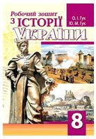 Робочий зошит з історії України. 8 клас