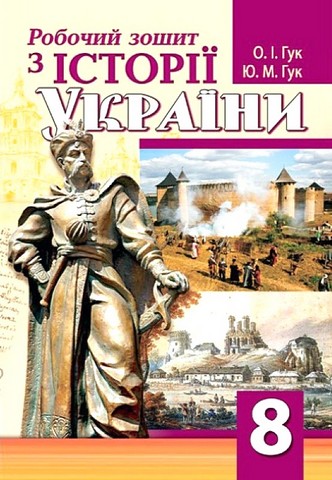 Робочий зошит з історії України. 8 клас - фото 1