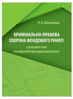 Кримінально-правова охорона фондового ринку: сучасний стан та перспективи вдосконалення