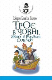 Троє в човні, якщо не рахувати собаки. Оповідання (Електронна книга)