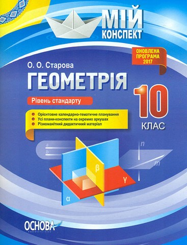 Геометрія. 10 клас. Рівень стандарту