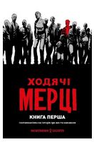 Ходячі мерці. Книга 1