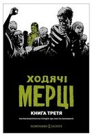 Ходячі мерці. Книга 3
