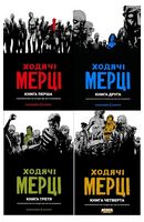 Ходячі мерці. Комплект із чотирьох книг