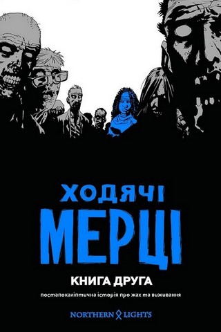 Ходячі мерці. Комплект із чотирьох книг - фото 3
