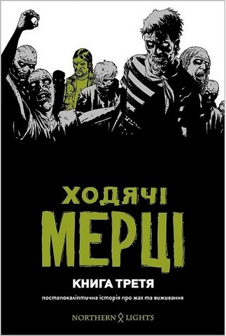 Ходячі мерці. Комплект із чотирьох книг - фото 4