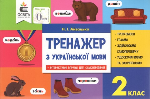 Тренажер з української мови. 2 клас